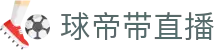 球帝带官网_世界杯_世界杯免费实时高清直播_球帝带直播